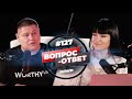 №127 | ОТВЕТЫ НА ВОПРОСЫ | ПРЯМОЙ ЭФИР | 23 Октября, 2021