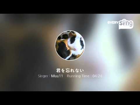 [everysing] 君を忘れない