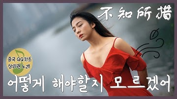Thumbnail of [🌌중국 인기차트-이별]한번만 안아주면 안돼? 《不知所措-어떻게 해야 할지를 모르겠어》 ﻿(병음/ 가사/ 해석/ 한국어발음)