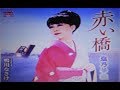 2017年新曲(赤い橋)/塩乃華織  cover:Kozi S.