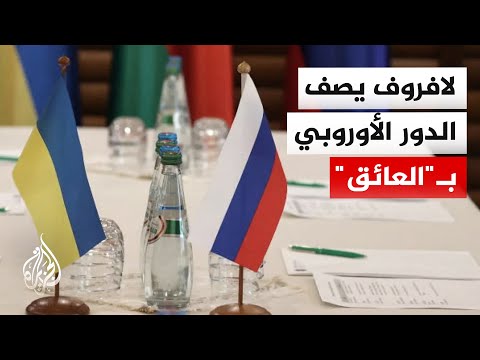 قراءة في موقف وزير الخارجية الروسي من الضغوط الدولية بشأن المباحثات بشأن أوكرانيا