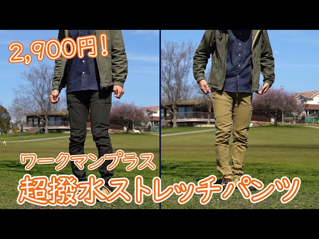 ワークマンプラス】たった2900円!?超撥水ストレッチパンツ【アウトドア