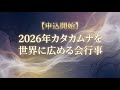 【申込開始】2026年カタカムナを世界に広める会行事#カタカムナを世界に広める会#カタカムナ#潜在意識#潜象物理学#カタカムナ