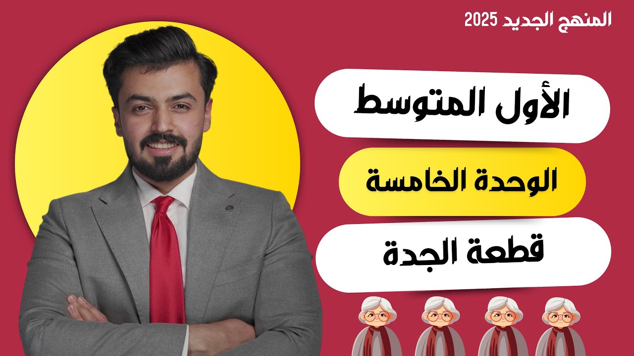 U5 قطعة الجدة