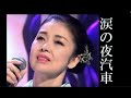 涙の夜汽車  藤あや子  cover    mitomo.toto