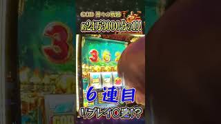 【GOD 神々の軌跡】約24万3000分の１の奇跡!?