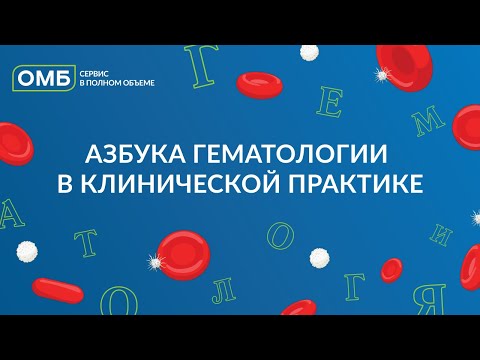 Азбука гематологии в клинической практике