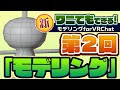 【第2回】ワニでもできる!モデリングforVRChat - モデリング