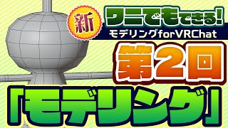 【第２回】ワニでもできる！モデリングforVRChat - モデリング screenshot 2