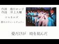 シャネルズ(ラッツ&スター)  涙のスウィートチェリー ~1981~ 