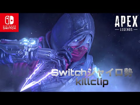 Switchジャイロ勢のキル集【Switch版APEX】