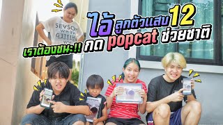 ไอ้ลูกตัวแสบ EP.12 เราต้องชนะ!! กด popcat ช่วยชาติ ประเทศไทยต้อง NO.1 | ชีต้าพาชิว