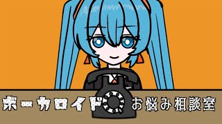 Vocaloid Consultation Desk