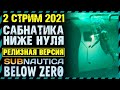 🔴СТРИМ 2 ПРОХОЖДЕНИЕ Subnautica Below Zero РЕЛИЗ 2021 - Сабнатика Ниже Нуля РЕЛИЗ 2021