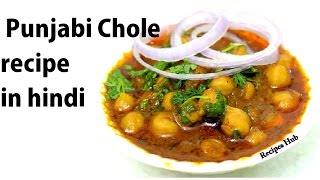 Chhole Recipe | Punjabi Chhole Masala Recipe | Chana pindi | छोले बनाने की विधि/By Recipes Hub