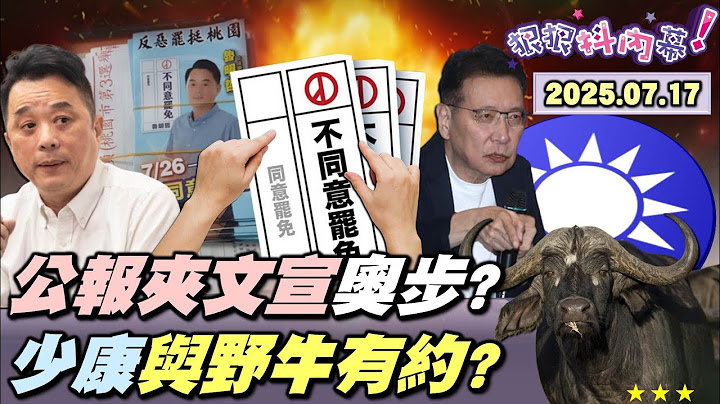 【#狠狠抖內幕】倒數9天！超扯奧步！桃園選舉公報夾反罷文宣？#凌濤 再嗆類戒嚴？藍集體擺爛？#趙少康 不投票為看東非天國之渡？#王鴻薇 選區里民集體出國？黃金周陸戰！罷團重返青島東VS.藍白衝綠黨部