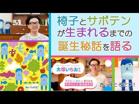 🎤インタビュー対談🎤NHK Eテレの子ども向け番組『みいつけた！』の大人気キャラクター・コッシーとサボさんの生みの親である大塚いちおさんに色々聞いちゃいました🎤（きっずとそだつ！）