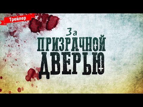 За призрачной дверью / The Pale Door - трейлер