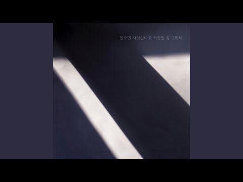 말로만 사랑한다고 거짓말 좀 그만해 (Inst.) thumbnail