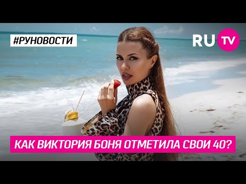 Как Виктория Боня отметила свои 40?