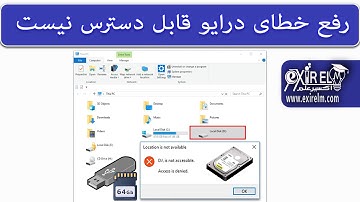 رفع خطای  Drive is not accessible با 8 روش - اکسیر علم