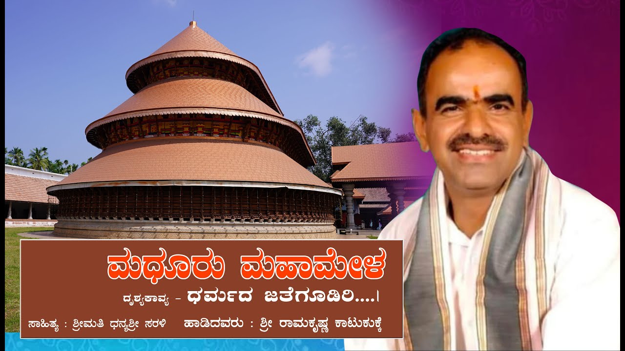 DHARMADA JOTEGOODIRI - DEVOTIONAL SONG | RAMAKRISHNA KATUKUKKE | MADHUR TEMPLE | #devotional