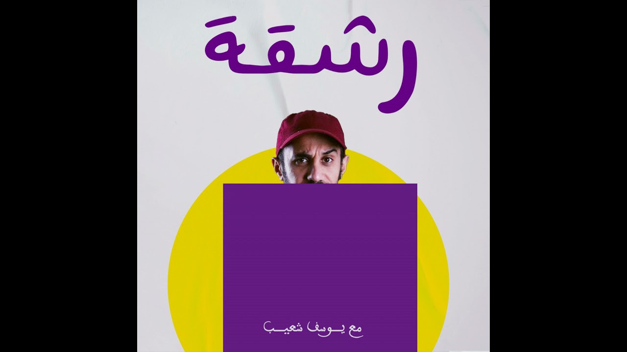 رشقة 203 - عقلية الارتقاء في مسارك المهني والتعليمي