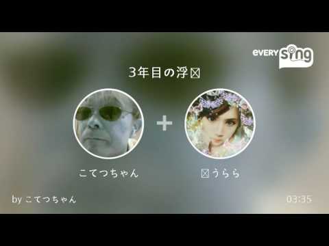 [everysing] 3年目の浮気