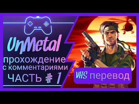 UnMetal VHS-перевод [Часть 1] / Прохождение с комментариями