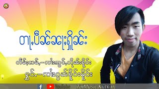 Video thumbnail of "เพลงไตยใหม่ จายก๋อนเคอเมือง  ၸၢႆးၵွၼ်ၶိူဝ်းမိူင်း တႃႇပဵၼ်ၼႃႈႁိူၼ်း TaiMusic"