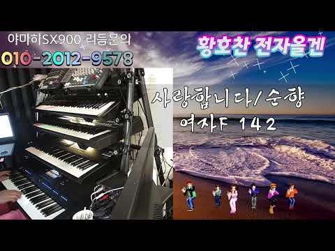 전자올겐연주 Yamaha PSR <strong>SX900</strong> 비수연주 사랑합니다/순향