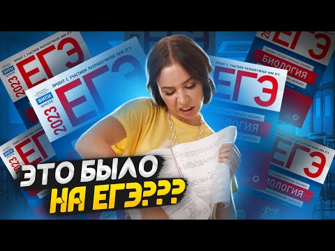 Жесть на ЕГЭ 2023! Решаем реальный вариант этого года | Биология ЕГЭ | Умскул