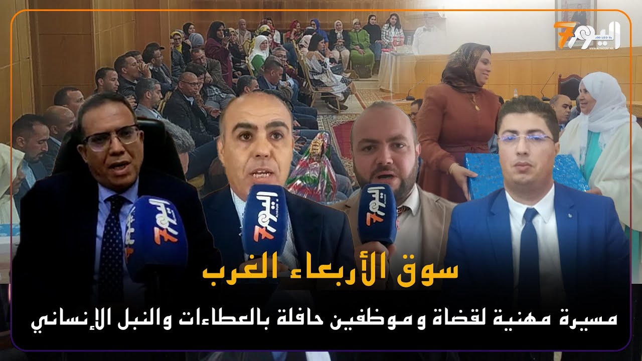 تكريم قضاة وموظفين بابتدائية سوق الأربعاء الغرب ترسيخا لثقافة الاعتراف