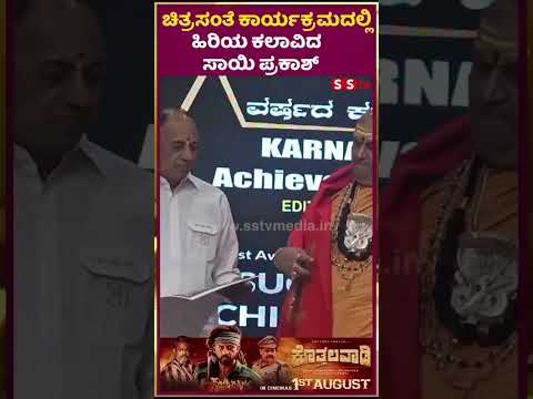 ಚಿತ್ರಸಂತೆ ಕಾರ್ಯಕ್ರಮದಲ್ಲ ಹಿರಿಯ ಕಲಾವಿದ ಸಾಯಿ ಪ್ರಕಾಶ್ | SStv #latestnews #puneethrajkumarmemorial ಚಿತ್ರಸಂತೆ ಕಾರ್ಯಕ್ರಮದಲ್ಲ ಹಿರಿಯ ಕಲಾವಿದ ಸಾಯಿ ಪ್ರಕಾಶ್ | SStv #latestnews #puneethrajkumarmemorial
