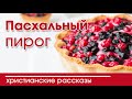 ОЧЕНЬ интересный рассказ- «Пасхальный пирог»