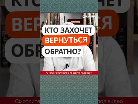 432. Кто захочет вернуться обратно? #Shorts Ринат Абу Мухаммад