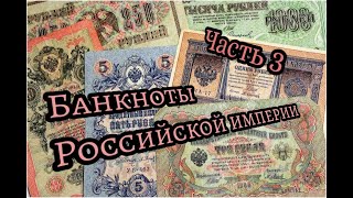 Банкноты Российской империи... часть 3 Моя коллекция