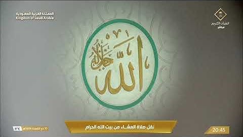 صلاة العشاء الثلاثاء 10-11-1444هـ الشيخ ماهر المعيقلي  - من سورة الشعراء [69 - 104]