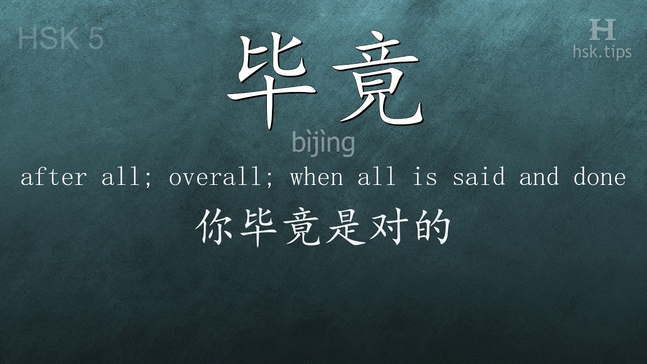 Chinese HSK 5 vocabulary 毕竟 (bìjìng), ex.3, www.hsk.tips chinese lessons intermediate