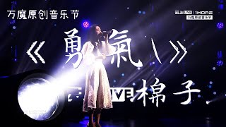 棉子《勇氣》live - 2021 #万魔原创音乐节
