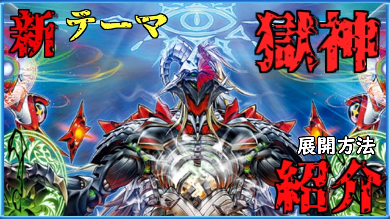 遊戯王]3つのテーマを結ぶ神が集結し混絶の扉が開かれる!!最新弾