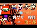 ファミコン MOTHER 裏ワザ検証!! 第2部