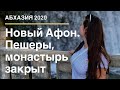 Абхазия 2020. Новый Афон, пещеры и закрытый монастырь. Разочарование экскурсией.