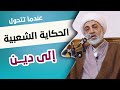 عندما تتحول الحكاية الشعبية إلى دين سماحة الشيخ فرحان الساعدي شهر رمضان المبارك ١٤٤٦ ه 