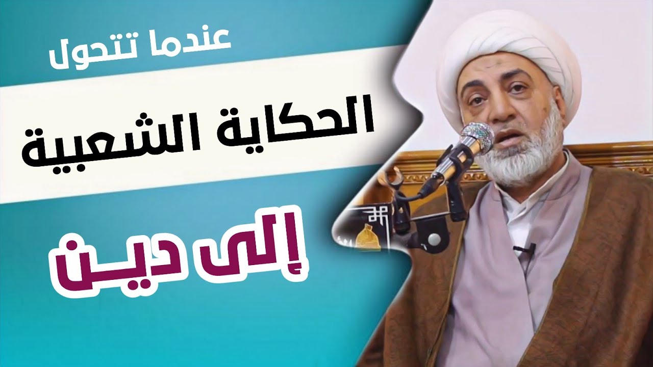 عندما تتحول الحكاية الشعبية إلى دين !!  سماحة الشيخ فرحان الساعدي| شهر رمضان المبارك ١٤٤٦ ه‍