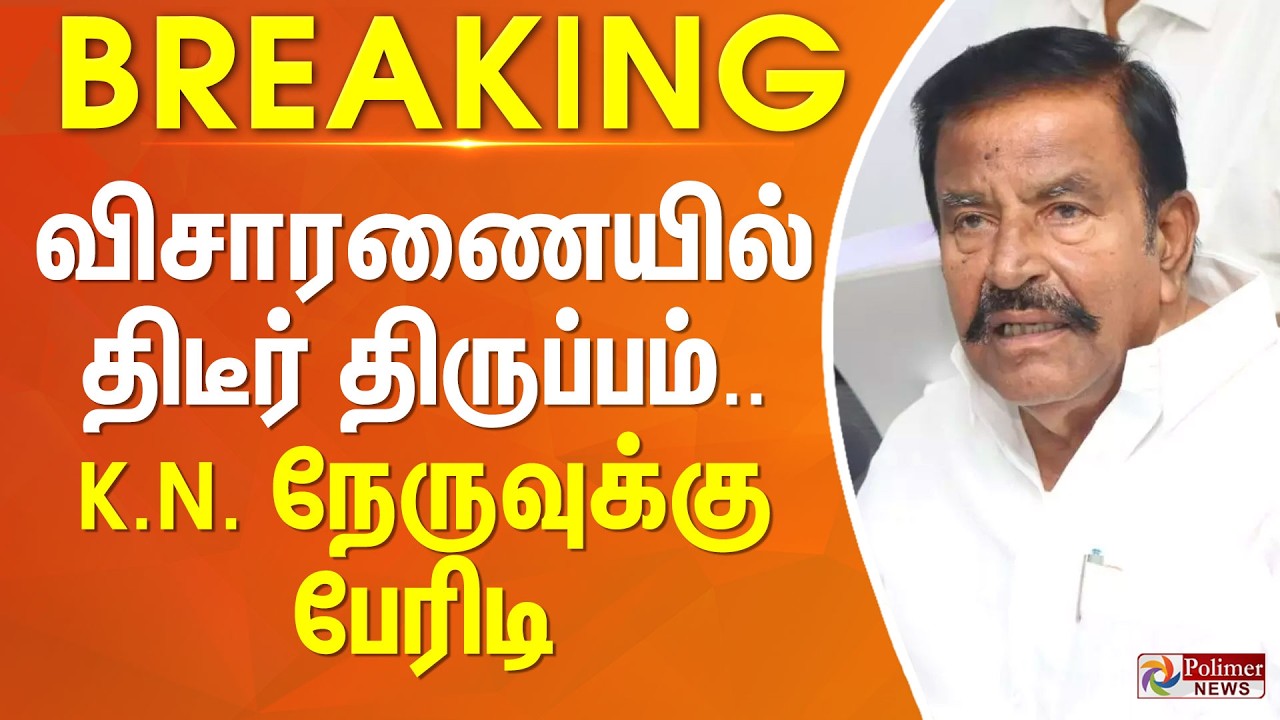 #BREAKING || விசாரணையில் திடீர் திருப்பம்.. கே.என். நேருவுக்கு பேரிடி