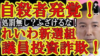 【死亡者が！『れいわ新選組議員のマルチ商法勧誘案件は自殺者が発生している超悪質案件『ジュビリーエース』と判明』】山本太郎『プリティ宮城市議も騙されていたので処罰無し』こんなウソで許されるわけが無い！