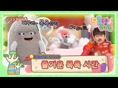 딩동댕유치원 - 즐거운 목욕 약속_#001