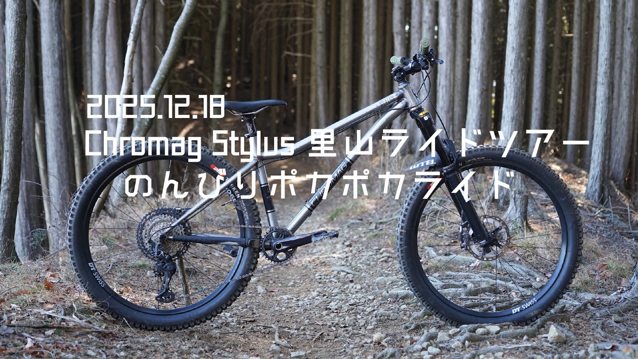 2025.12.18 Chromag Stylus 里山ライドツアー のんびりポカポカライド