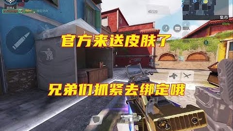 兄弟们又能白嫖了，支持主播的抓紧绑定吧！【使命召唤温酒】